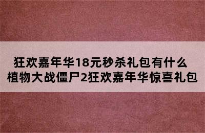 狂欢嘉年华18元秒杀礼包有什么 植物大战僵尸2狂欢嘉年华惊喜礼包